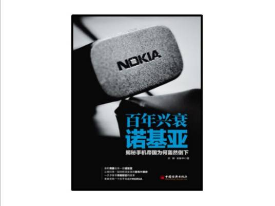 百年兴衰诺基亚：揭秘手机帝国为何轰然倒下