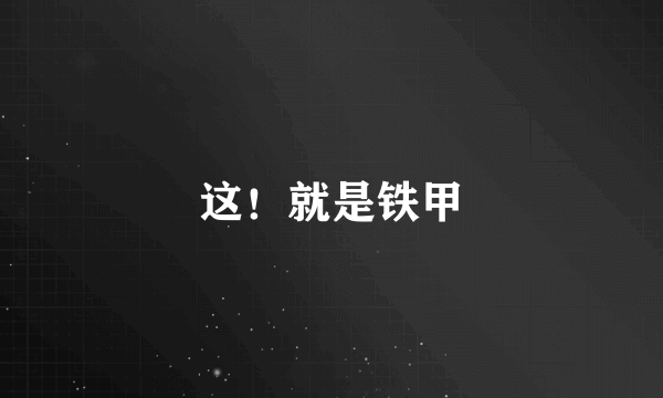 这！就是铁甲