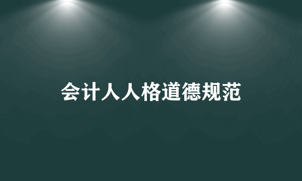会计人人格道德规范