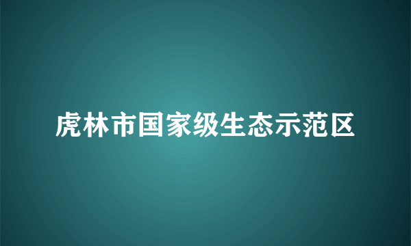 虎林市国家级生态示范区