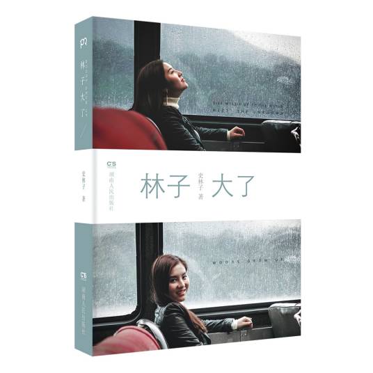 林子大了（2017年湖南人民出版社出版的图书）