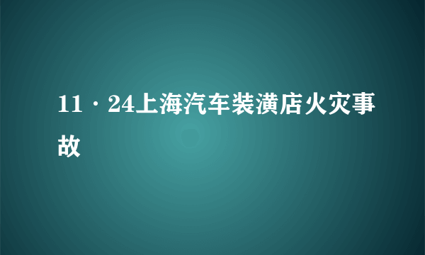 11·24上海汽车装潢店火灾事故