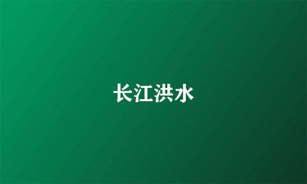 长江洪水