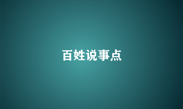 百姓说事点