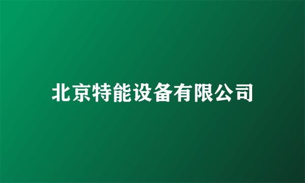 北京特能设备有限公司