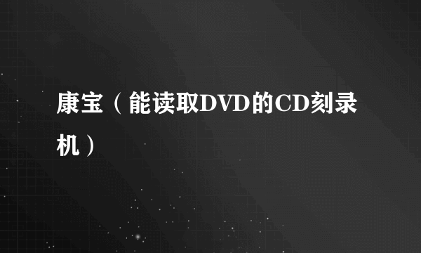 康宝（能读取DVD的CD刻录机）