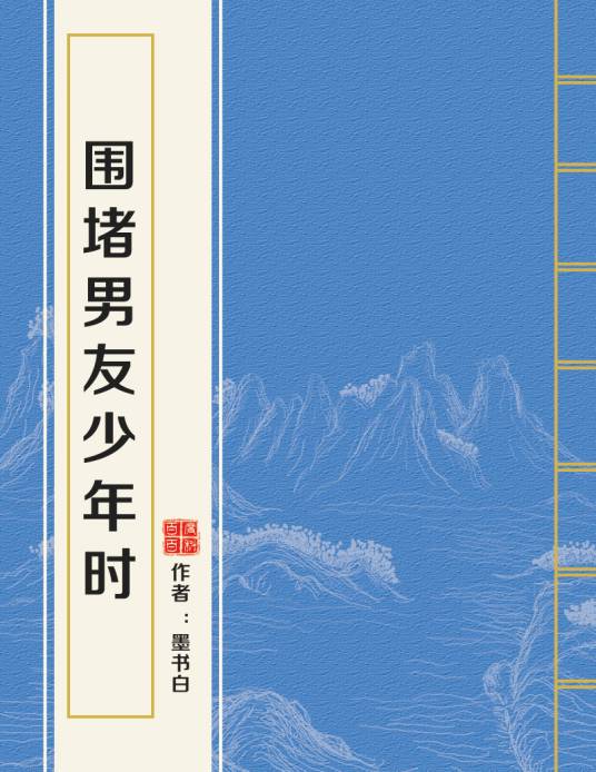 围堵男友少年时