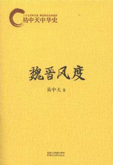 魏晋风度（2015年浙江文艺出版社出版的图书）
