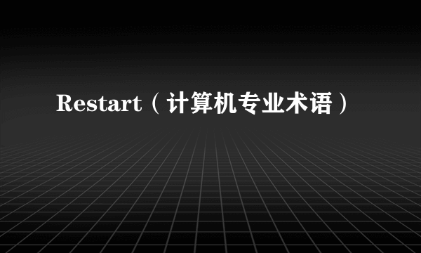 Restart（计算机专业术语）