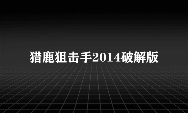 猎鹿狙击手2014破解版