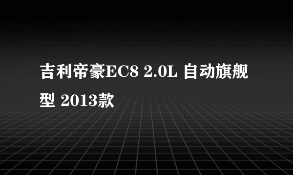 吉利帝豪EC8 2.0L 自动旗舰型 2013款