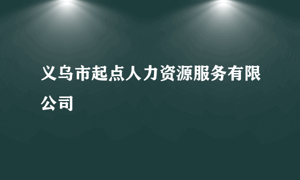 义乌市起点人力资源服务有限公司
