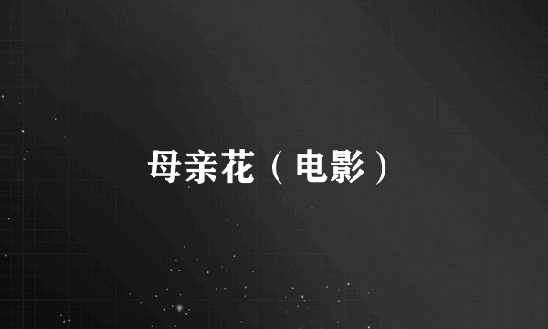 母亲花（电影）
