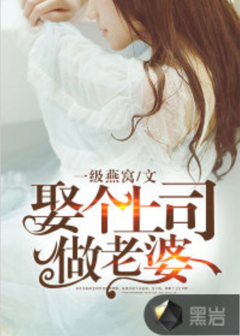 娶个上司做老婆
