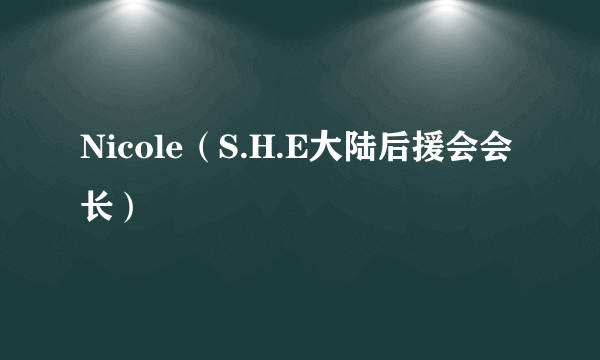 Nicole（S.H.E大陆后援会会长）