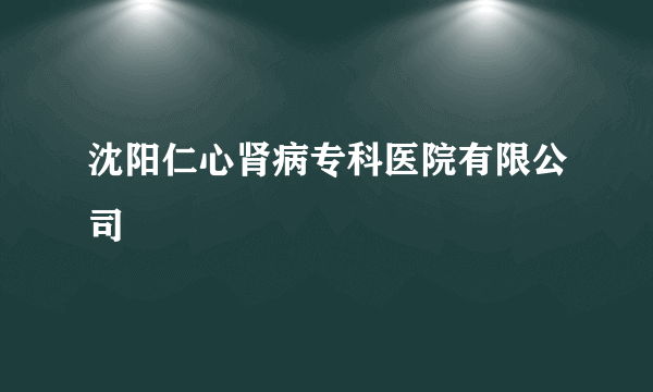 沈阳仁心肾病专科医院有限公司