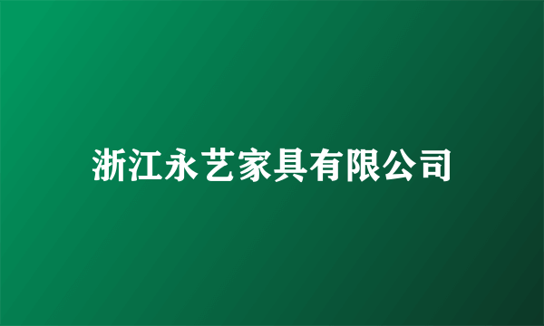 浙江永艺家具有限公司