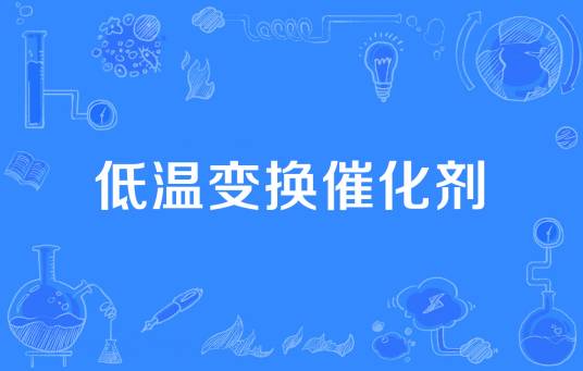 低温变换催化剂