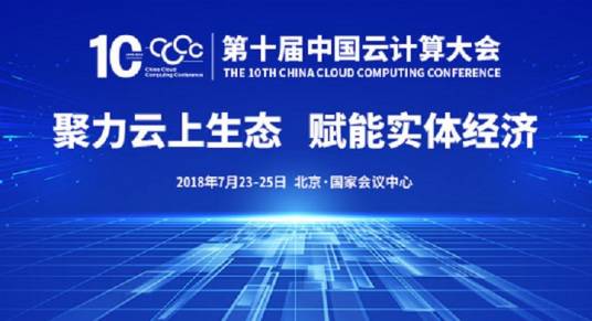 第十届中国云计算大会