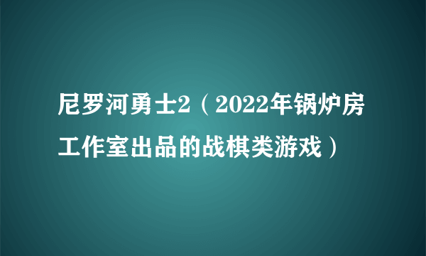 尼罗河勇士2（2022年锅炉房工作室出品的战棋类游戏）