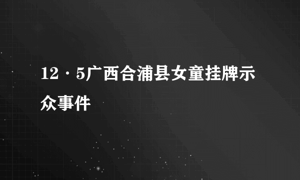 12·5广西合浦县女童挂牌示众事件