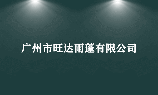 广州市旺达雨蓬有限公司
