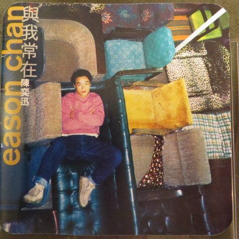 伴游（1997年陈奕迅发行的歌曲）