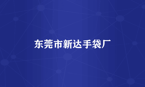 东莞市新达手袋厂