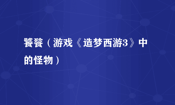 饕餮（游戏《造梦西游3》中的怪物）