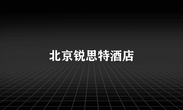 北京锐思特酒店