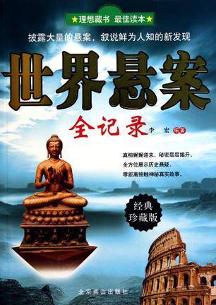 世界悬案全纪录