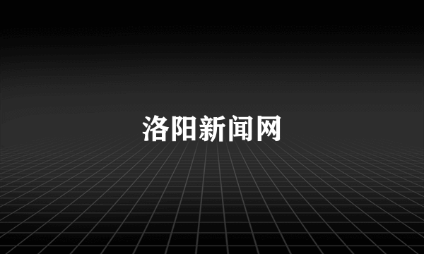洛阳新闻网
