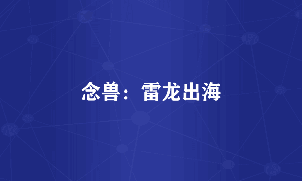 念兽：雷龙出海