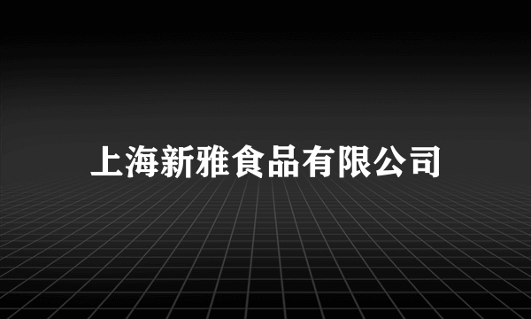 上海新雅食品有限公司