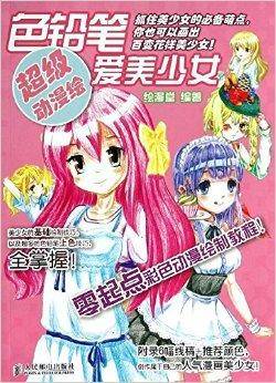 超级动漫绘：色铅笔爱美少女