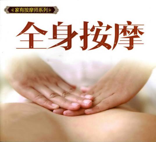 家有按摩师系列