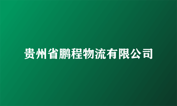 贵州省鹏程物流有限公司