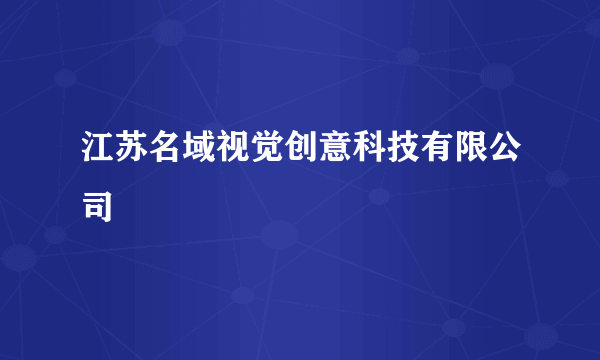 江苏名域视觉创意科技有限公司