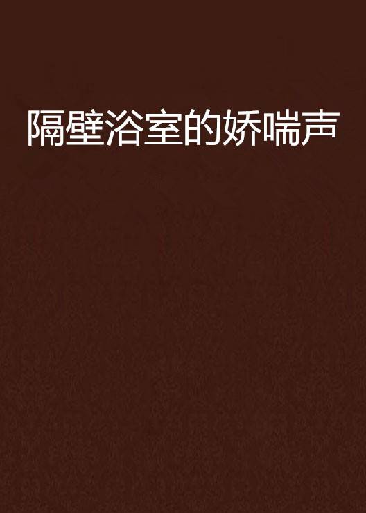 隔壁浴室的娇喘声