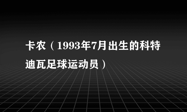 卡农（1993年7月出生的科特迪瓦足球运动员）