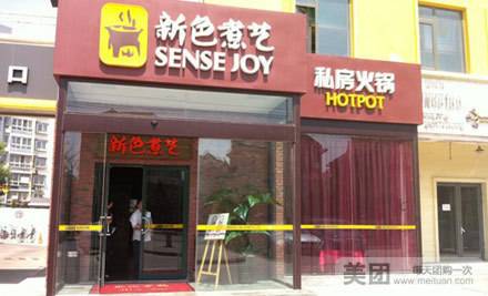 新色煮艺私房火锅（天竺店）
