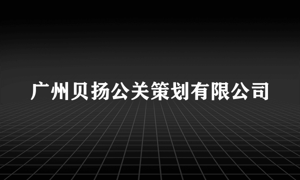 广州贝扬公关策划有限公司