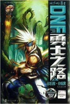 DNF勇士之路6：战魂·剑魂