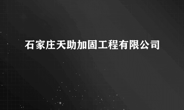 石家庄天助加固工程有限公司