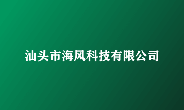 汕头市海风科技有限公司
