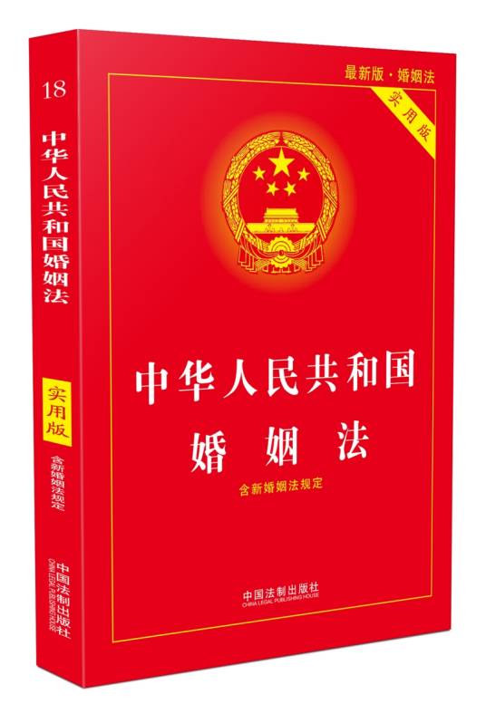 中华人民共和国婚姻法（实用版）（2018版）