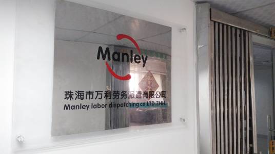 珠海市万利劳务派遣有限公司