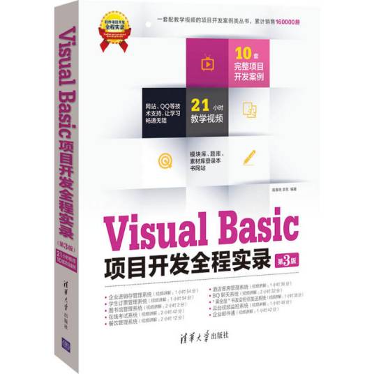 Visual Basic项目开发全程实录（第3版）