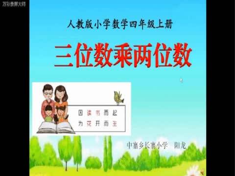 三位数乘两位数
