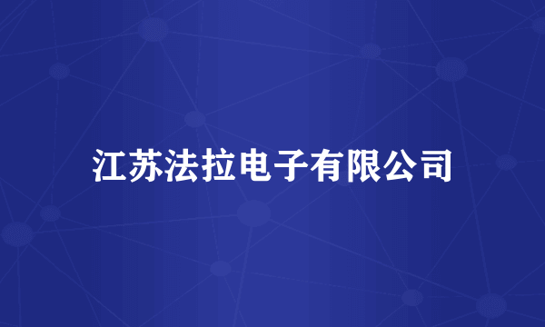 江苏法拉电子有限公司